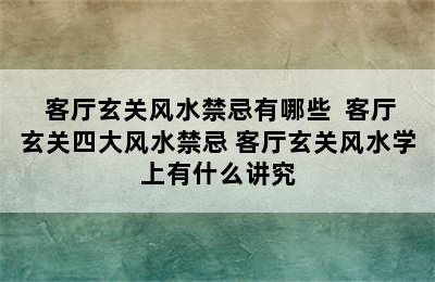  客厅玄关风水禁忌有哪些  客厅玄关四大风水禁忌 客厅玄关风水学上有什么讲究